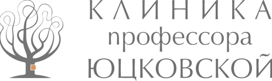Клиника профессора Юцковской